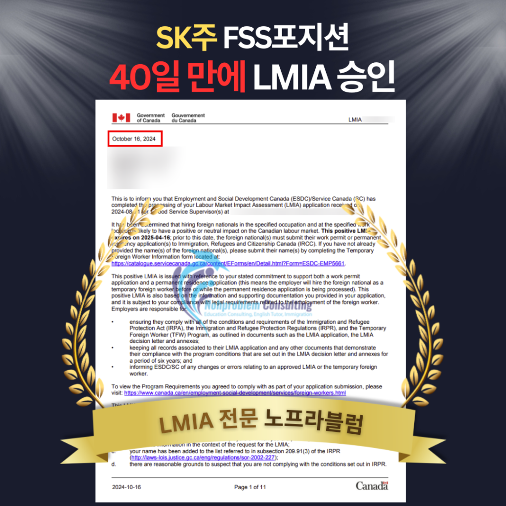 LMIA 승인