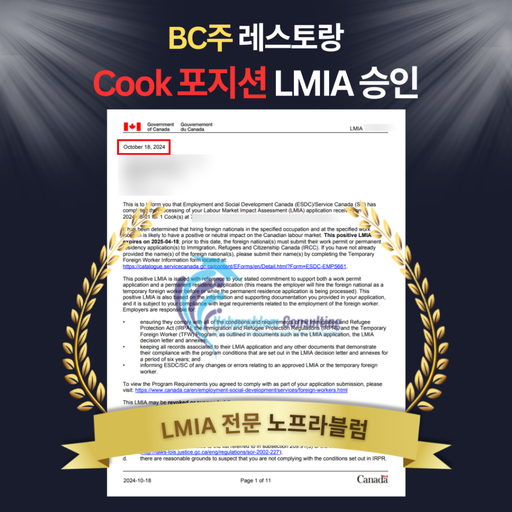 캐나다 LMIA