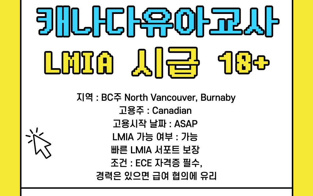 [LMIA 가능] 캐나다 유아교사 선생님 구인 LMIA CAD $18 + 정부보조금/ 해외에서 지원가능