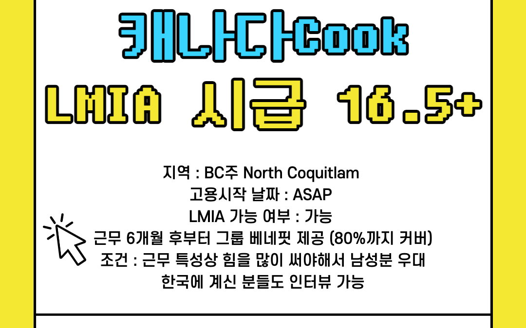 [LMIA 가능] 캐나다 한식당 쿡 구인 LMIA CAD $16.5 + / 해외에서 지원가능