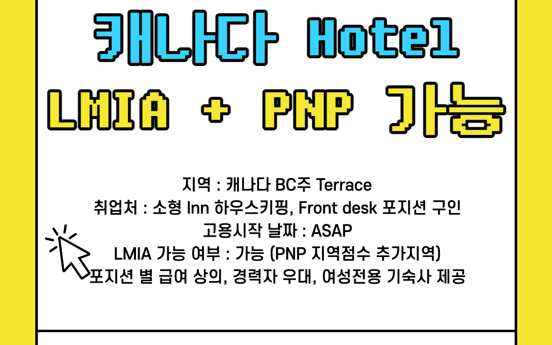 [LMIA 가능] 캐나다 호텔 하우스키핑, 프론트데스크 구인 LMIA, PNP 가능 / 해외에서 지원가능