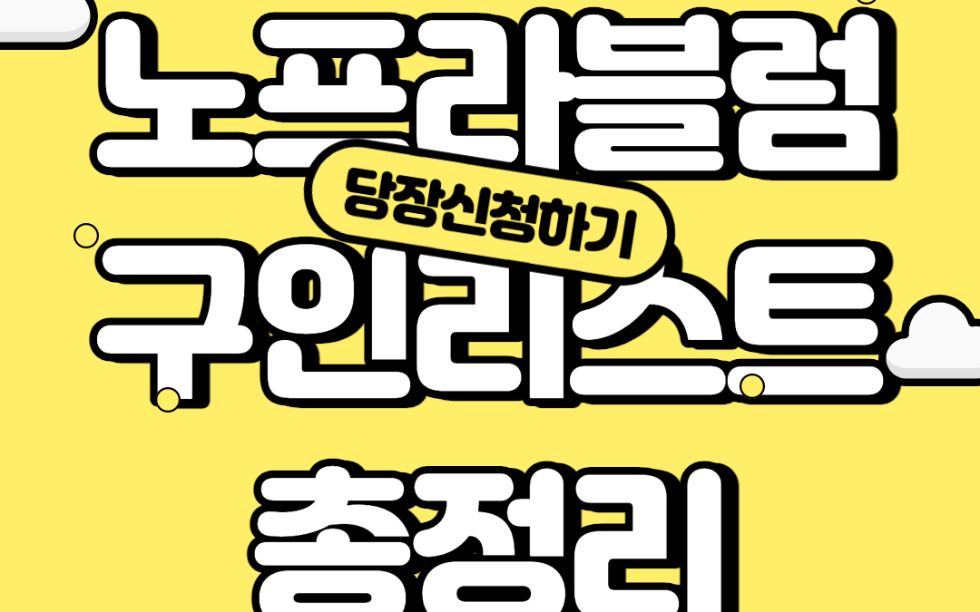 캐나다 급구 구인 취업 리스트 LMIA, SINP 가능! 노프라블럼 단독!