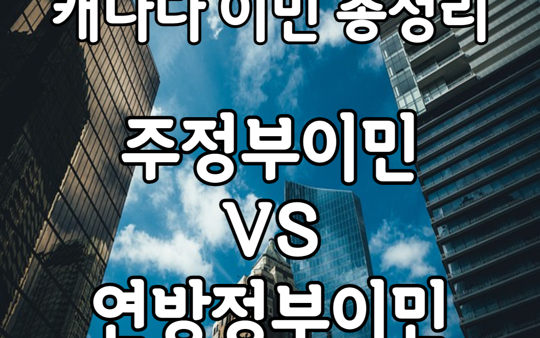 캐나다 영주권 총정리 1탄 주정부이민과 연방정부이민부터 헷갈린다면? 캐나다언니가 설명해준다 드루와~