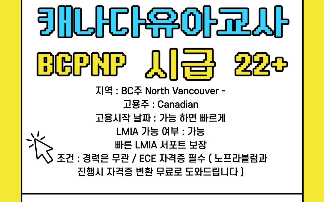 [BCPNP 가능] 캐나다 유아교사 선생님 고용 LMIA CAD $19 + 정부보조금/ 해외에서 지원가능