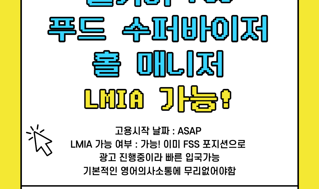 [LMIA 가능] 캐나다 캘거리 홀 매니저 (Food Service Supervisor) 구인 LMIA  해외에서 지원가능