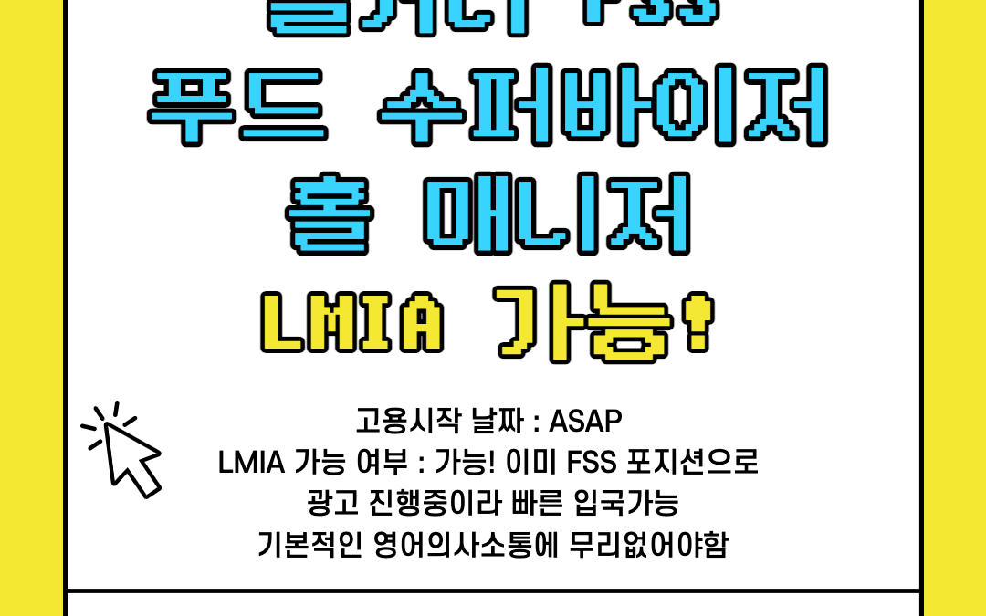 [LMIA 가능] 캐나다 캘거리 홀 매니저 (Food Service Supervisor) 구인 LMIA  해외에서 지원가능