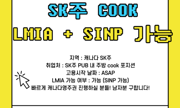 [SINP 가능/급구] 캐나다 SK주 SINP + LMIA 가능! 남자분 두 분 모집중/ 해외에서 지원가능, 워홀러 환영!