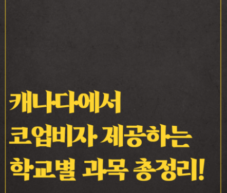 오직 노프라블럼에서만 가능한! 캐나다 코업비자 학교별 과목 총정리 (2021년 9월 기준 업데이트)