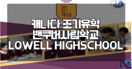 캐나다 조기유학 밴쿠버사립학교 IB 특화 Lowell highschool