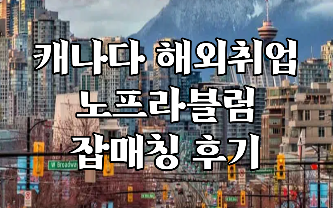 캐나다 해외취업 사무직 잡매칭 취업 후기