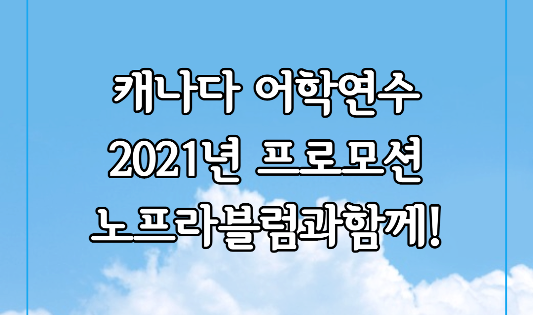 캐나다 어학연수는 노프라블럼 캐나다유학원추천~!