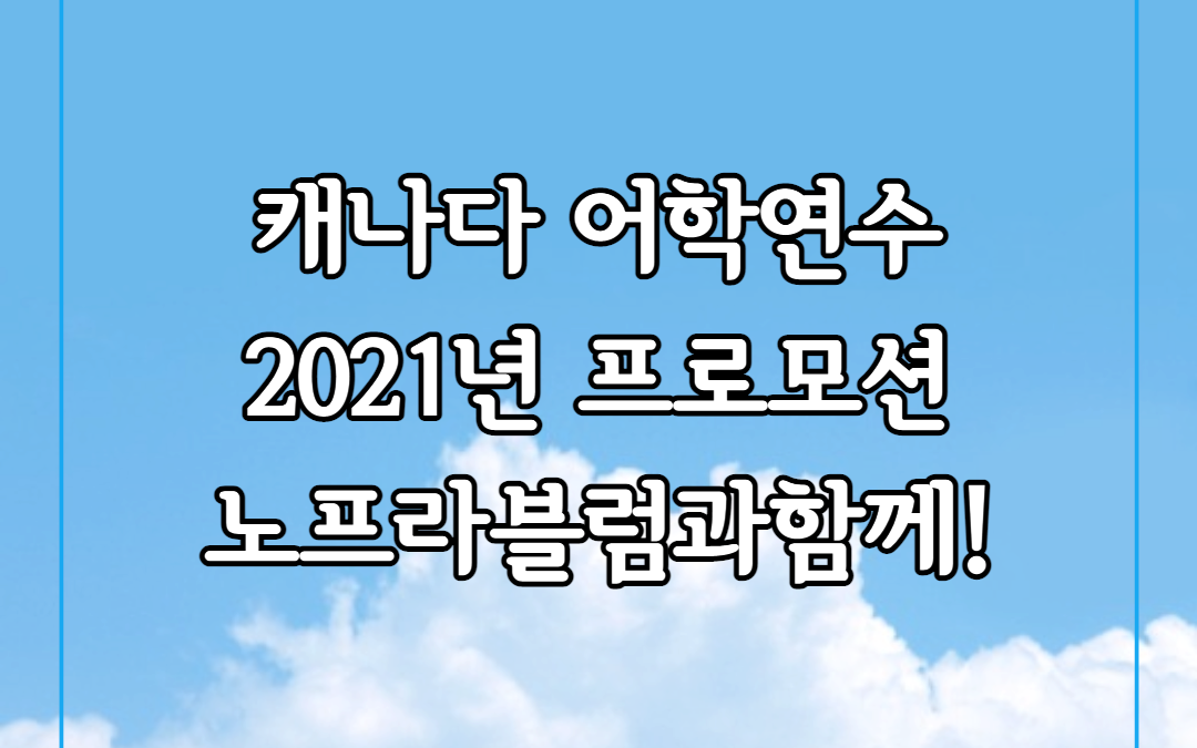 캐나다 어학연수는 노프라블럼 캐나다유학원추천~!