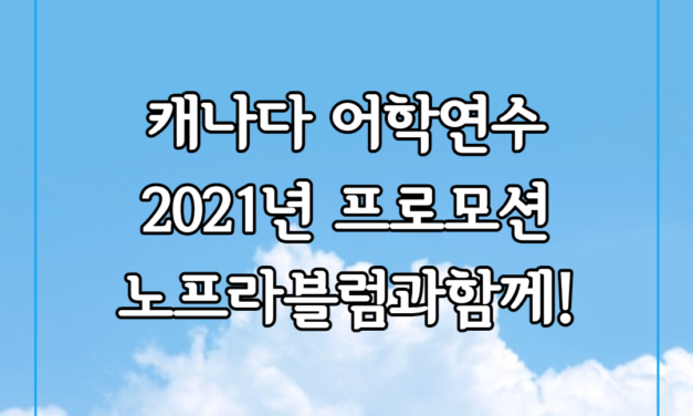 캐나다 어학연수는 노프라블럼 캐나다유학원추천~!