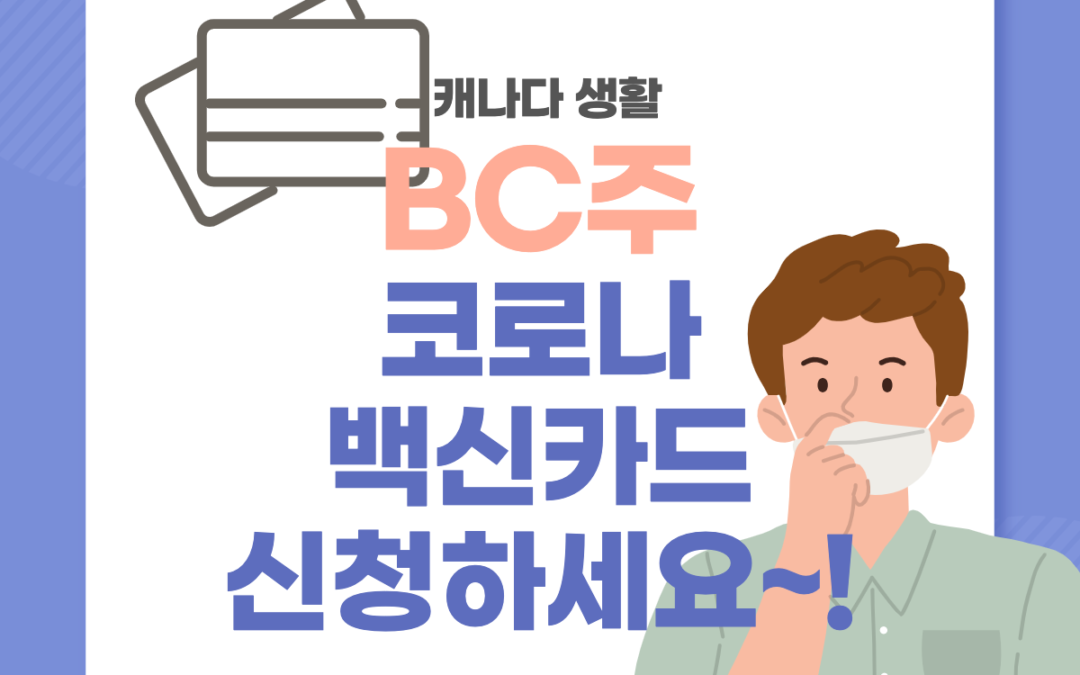 캐나다 생활정보-BC주 백신카드