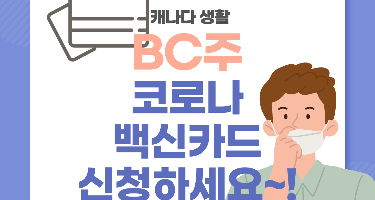 캐나다 생활정보-BC주 백신카드