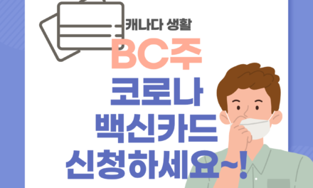 캐나다 생활정보-BC주 백신카드