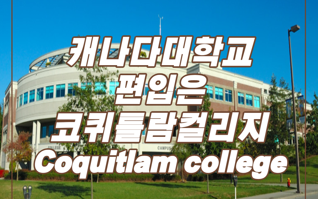 캐나다대학교편입 코퀴틀람컬리지
