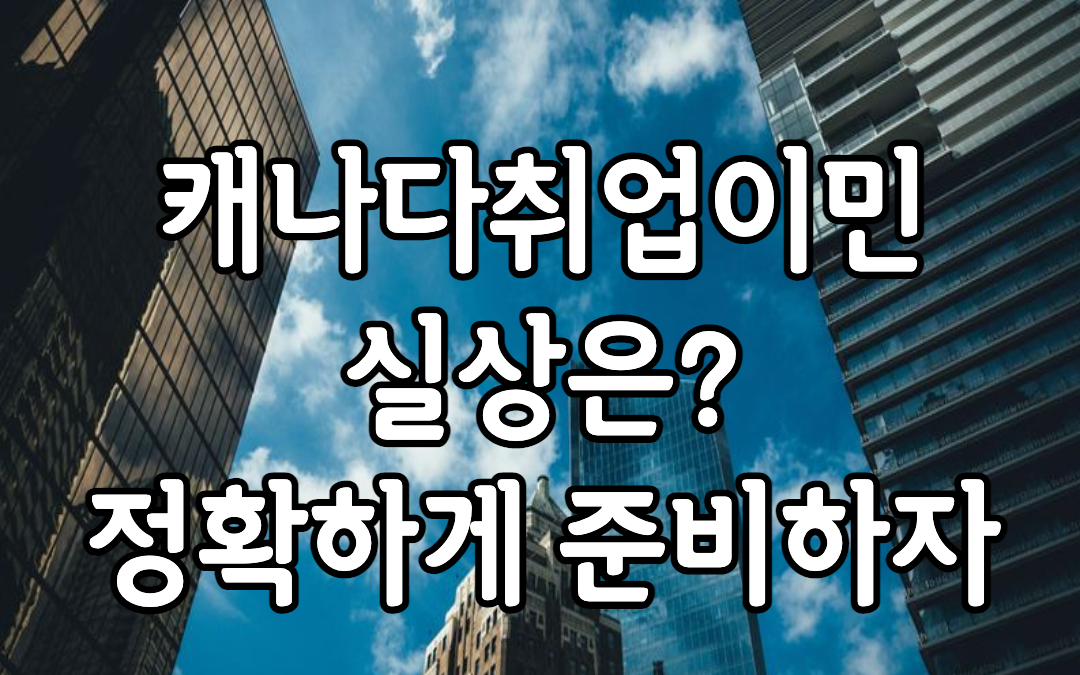 캐나다취업이민 실체?