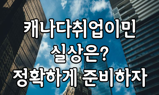 캐나다취업이민 실체?