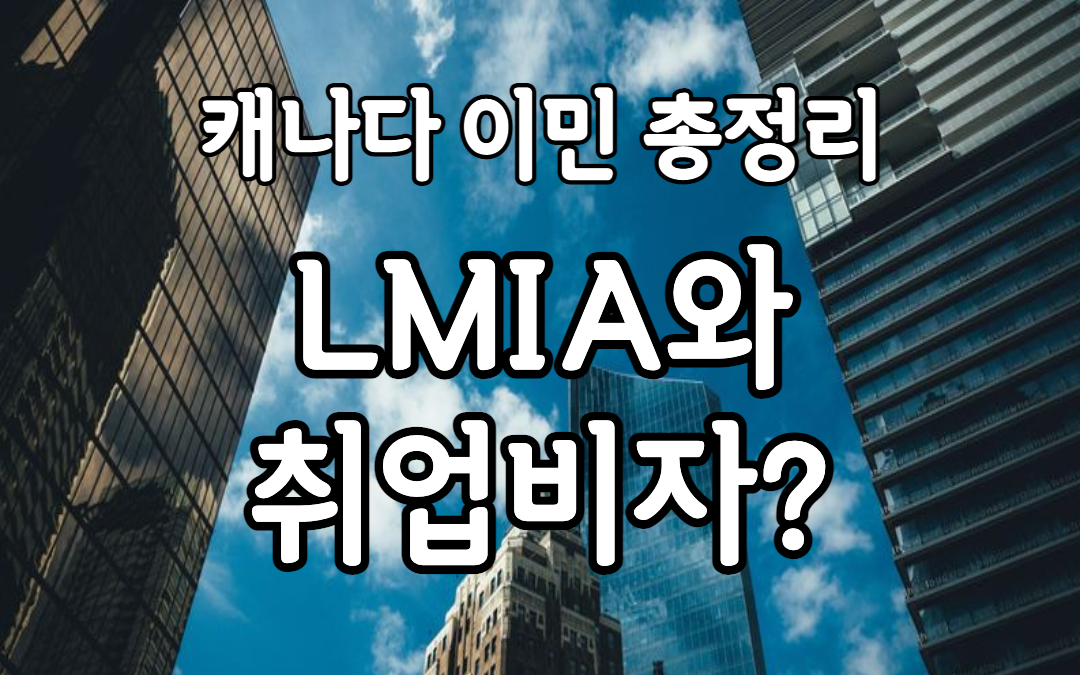 캐나다영주권 총정리 이민의 시작 LMIA 와 취업비자의 차이!