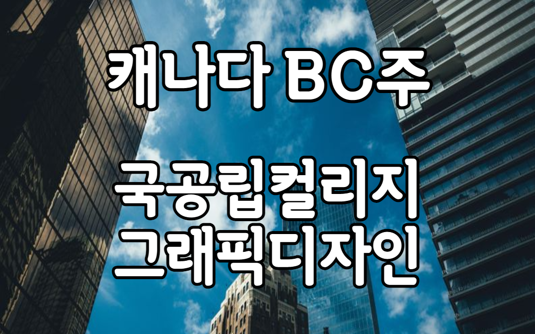 BC주 그래픽디자인 배울 수 있는 캐나다공립컬리지 정리!