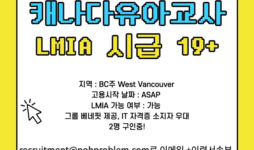 캐나다 데이케어 West Vancouver 웨스트밴쿠버 ECE교사 구인중, LMIA 가능