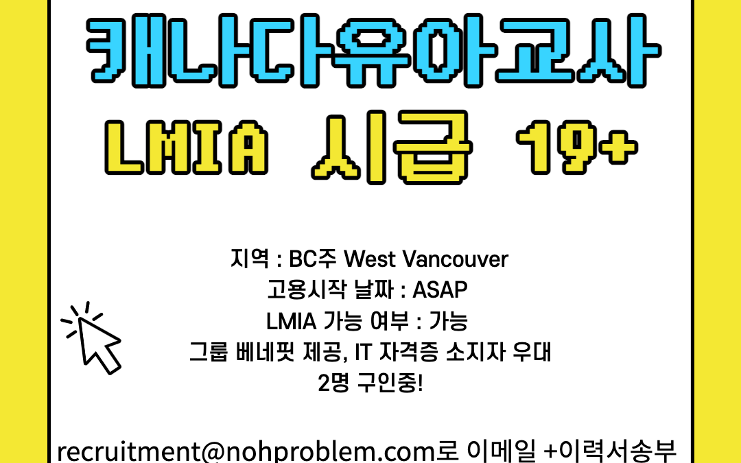 캐나다 데이케어 West Vancouver 웨스트밴쿠버 ECE교사 구인중, LMIA 가능