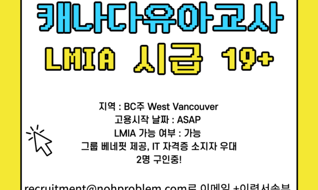 캐나다 데이케어 West Vancouver 웨스트밴쿠버 ECE교사 구인중, LMIA 가능