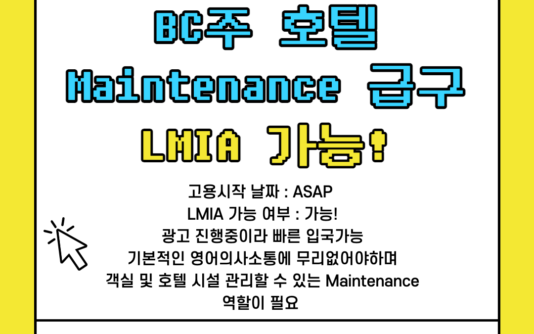 BC주 호텔 Maintenance 급구 LMIA 가능!