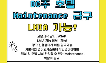 BC주 호텔 Maintenance 급구 LMIA 가능!