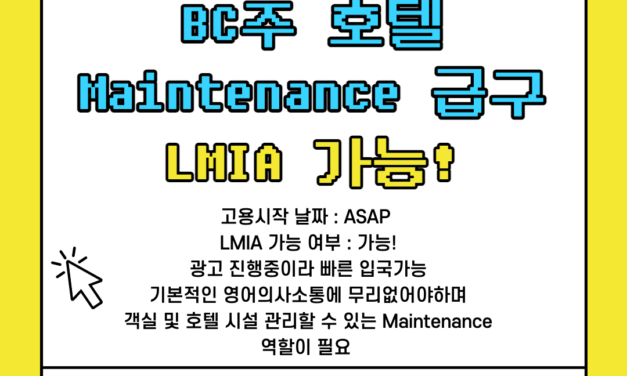 BC주 호텔 Maintenance 급구 LMIA 가능!