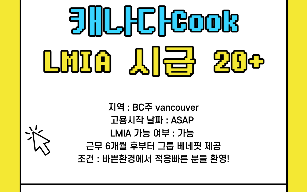 [LMIA 가능] 캐나다 한식당 쿡 구인 LMIA CAD $20 + / 해외에서 지원가능