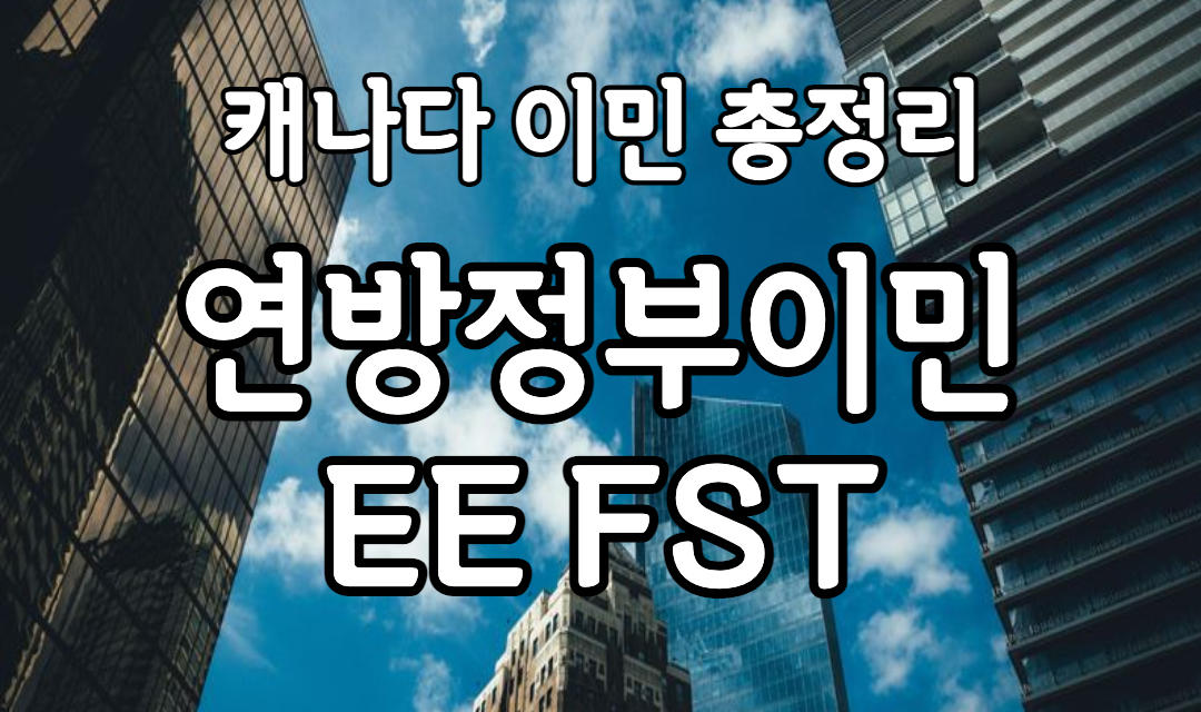 캐나다영주권 총정리 4탄! 연방정부이민 EE FST