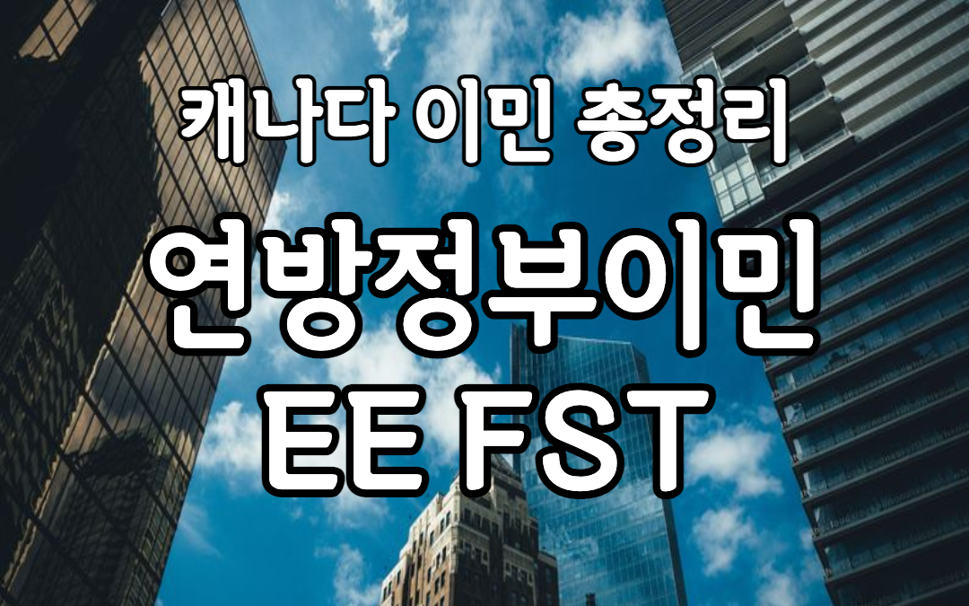 캐나다영주권 총정리 4탄! 연방정부이민 EE FST