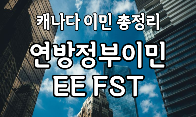 캐나다영주권 총정리 4탄! 연방정부이민 EE FST