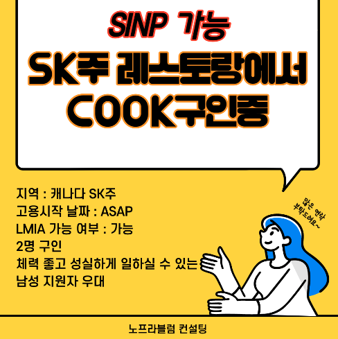 SINP, LMIA 가능한 SK주 레스토랑에서 cook 구인중입니다~