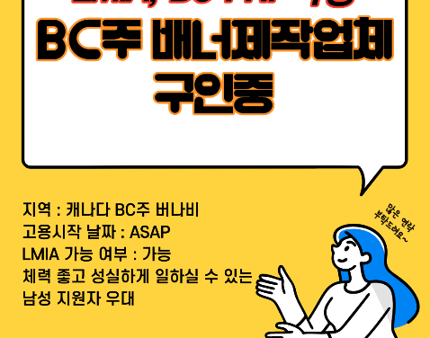 LMIA, BCPNP 가능한 BC주 버나비 배너제작업체에서 구인중입니다~