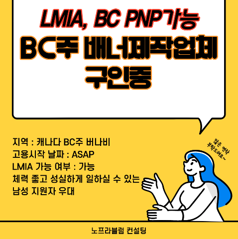 LMIA, BCPNP 가능한 BC주 버나비 배너제작업체에서 구인중입니다~