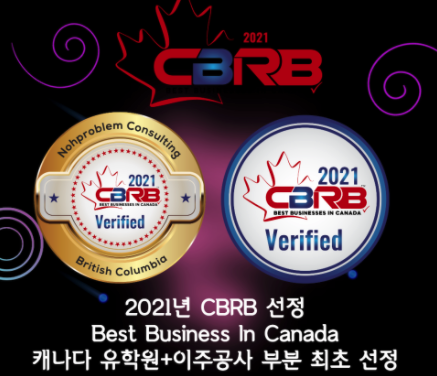 <특급 공지> 노프라블럼컨설팅 2021년 CBRB 선정 Best Business In Canada, 유학원+이주공사 부분 최초 선정~!