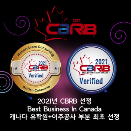 <특급 공지> 노프라블럼컨설팅 2021년 CBRB 선정 Best Business In Canada, 유학원+이주공사 부분 최초 선정~!