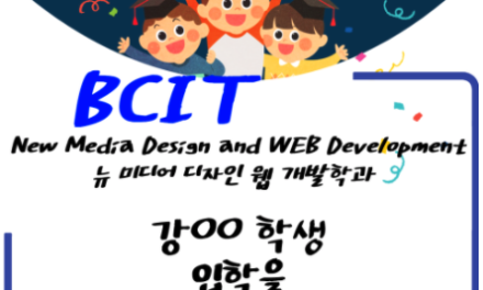 BCIT New Media Design and WEB Development  뉴 미디어 디자인 웹 개발학과 입학승인 후기!!