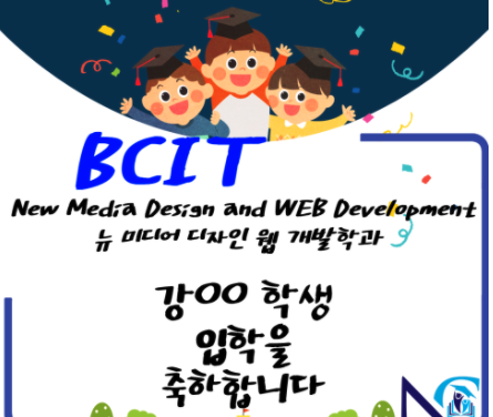 BCIT New Media Design and WEB Development  뉴 미디어 디자인 웹 개발학과 입학승인 후기!!