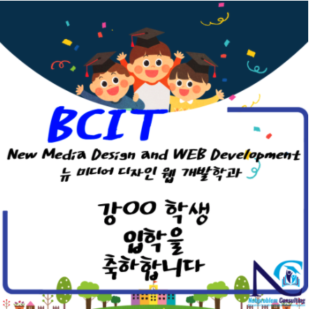 BCIT New Media Design and WEB Development  뉴 미디어 디자인 웹 개발학과 입학승인 후기!!