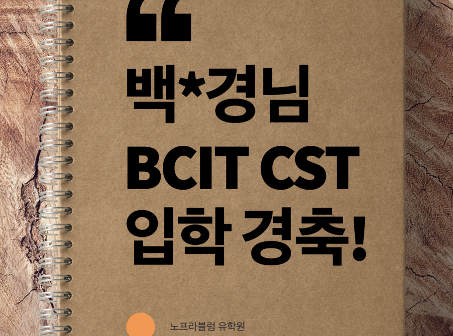 BCIT CST학과 입학승인과 학생비자 발급 후기.