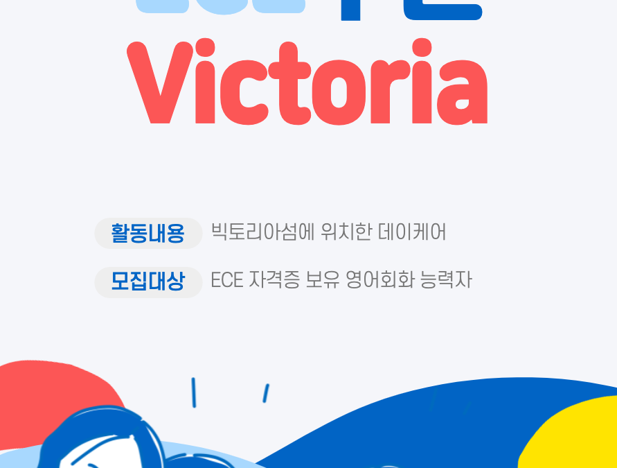 빅토리아 섬에 위치한 데이케어에서 ECE 유아교사 구인합니다