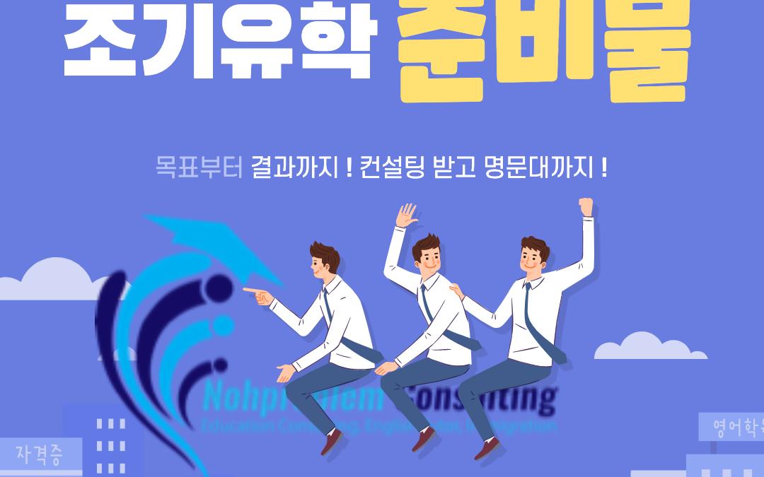 캐나다 조기유학 준비물은 무엇이 있을까?